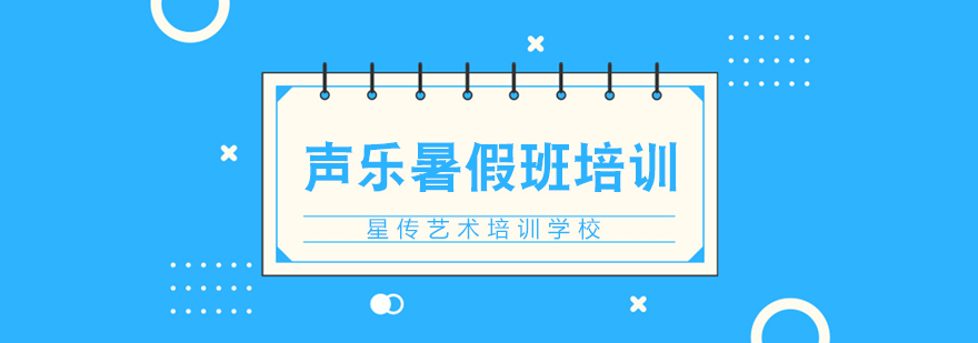 声乐暑期班学员练习