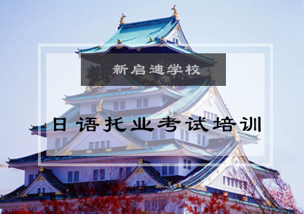 大连日语托业考试培训