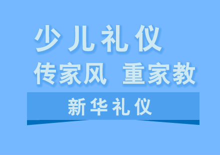 上海少兒禮儀培訓課程