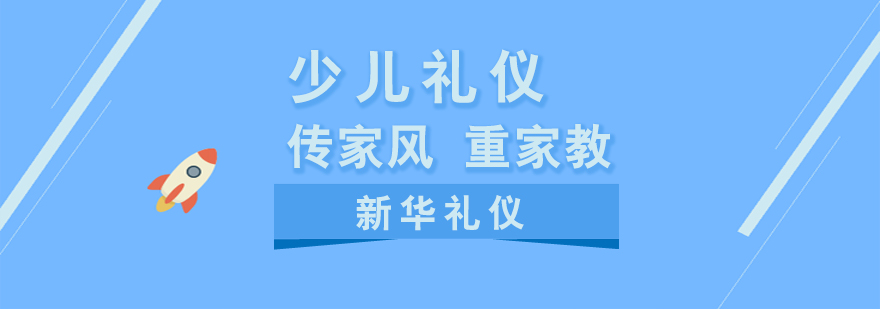 上海少儿礼仪培训课程