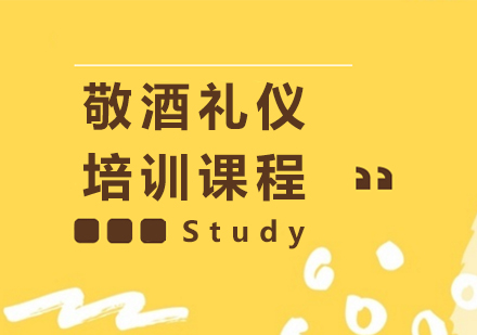 社交敬酒礼仪培训课程