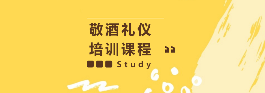 社交敬酒礼仪培训课程