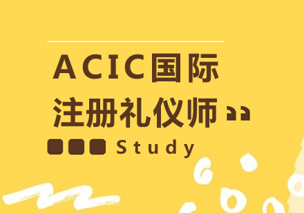 上海ACIC國際注冊禮儀培訓師課程