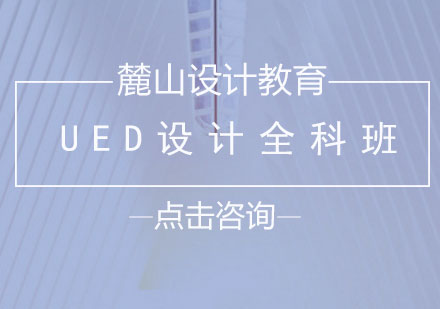 长沙UED设计全科班