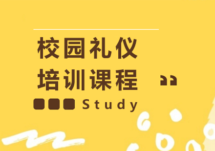 校园礼仪培训课程