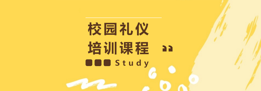 校园礼仪培训课程