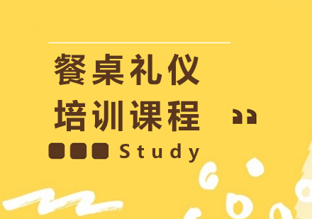 上海餐桌礼仪培训课程