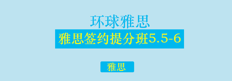 环球雅思签约提分班556