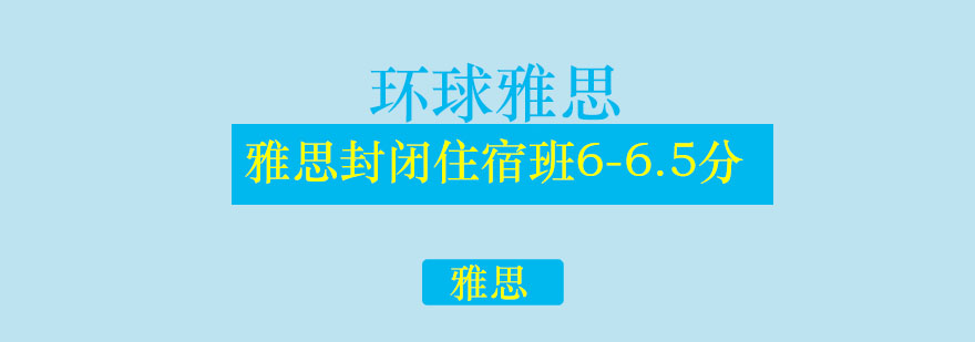 雅思封闭住宿班665分