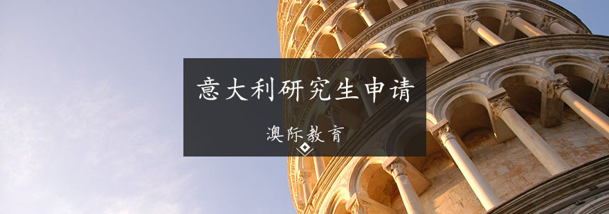 意大利高等教育体系示意图