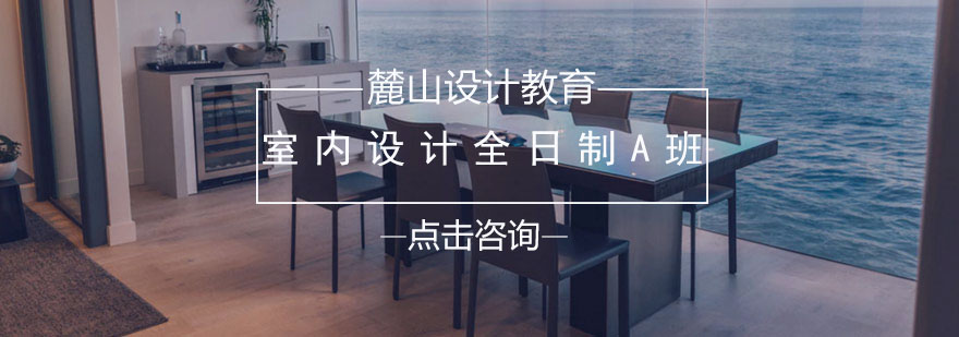 室内设计实训课堂