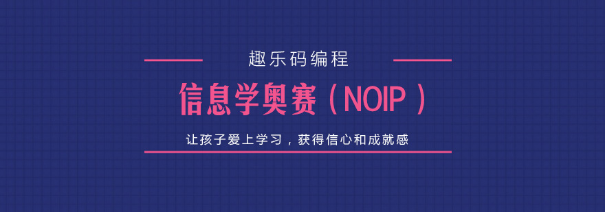 信息学奥赛课程体系