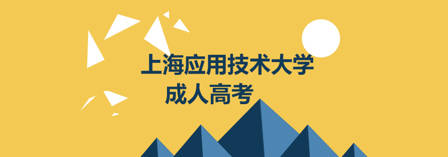 上海应用技术大学成考招生