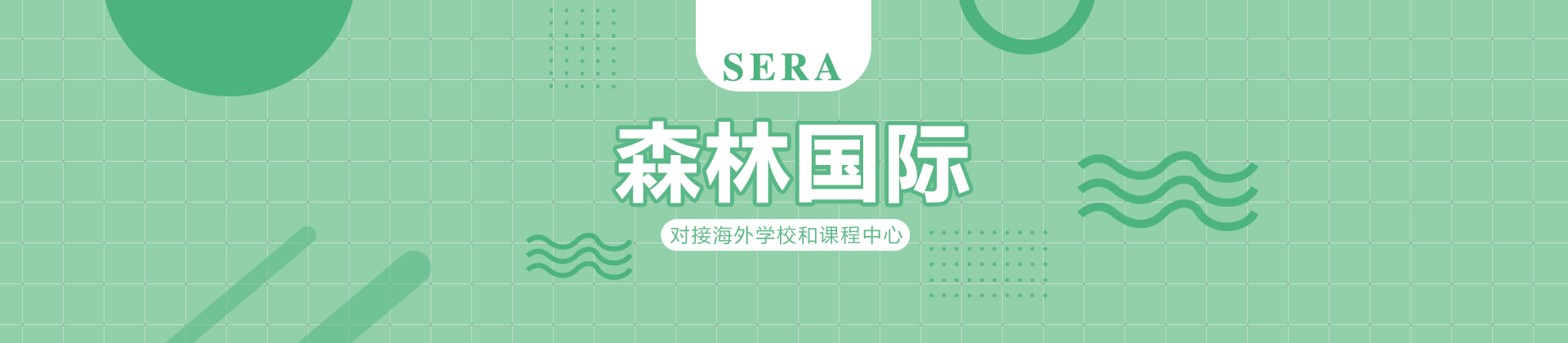 成都森林国际教育