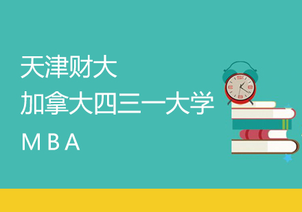 天津财大MBA-加拿大四三一大学MBA