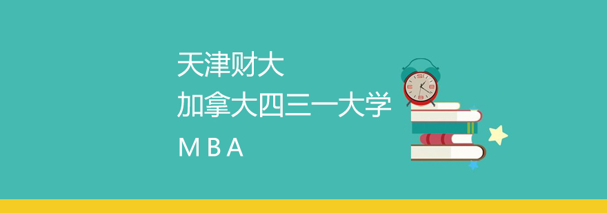 天津财大MBA加拿大四三一大学MBA