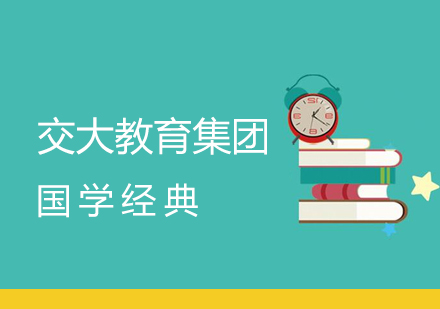 上海交大教育集团国学经典