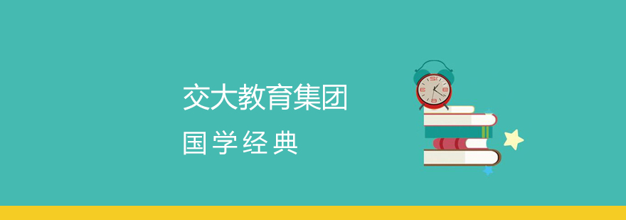 上海交大教育集团国学经典