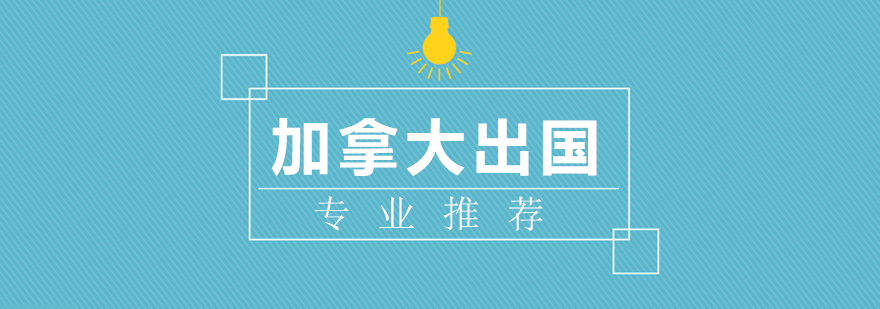 加拿大专业选择指南