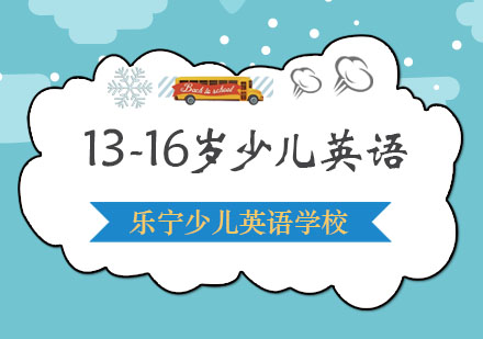 大连13-16岁少儿英语