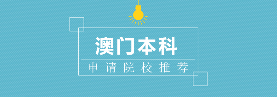 澳门大学校园景观