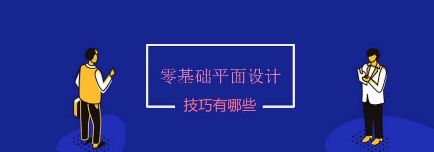 零基础平面设计技巧