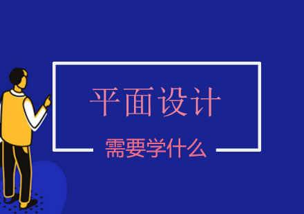 平面设计进阶指南：从基础到精通的系统化学习路径