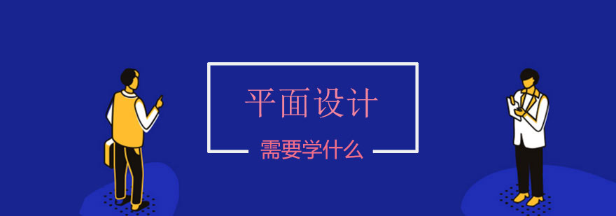 平面设计学什么平面设计