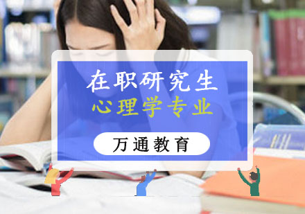 重庆心理学专业在职研究生培训班