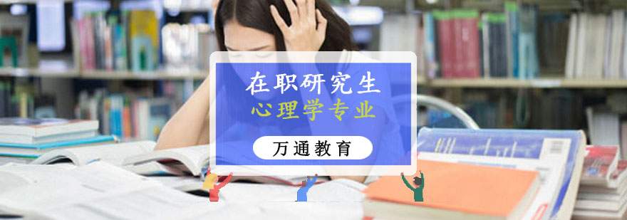 重庆心理学专业在职研究生培训班