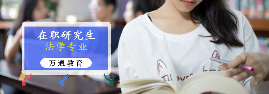 重庆法学专业在职研究生培训