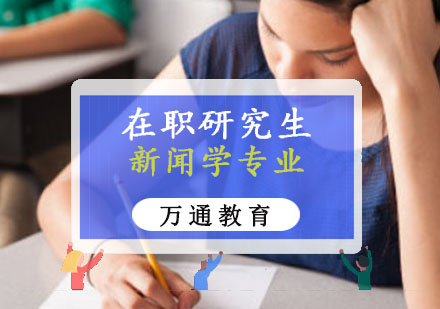 重庆新闻学专业在职研究生培训班