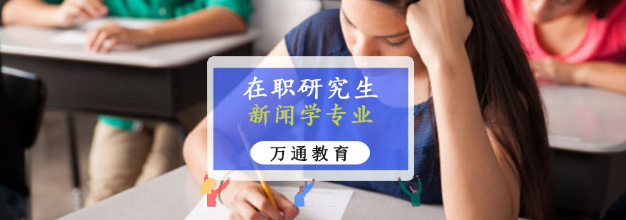 重庆新闻学专业在职研究生培训班