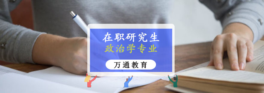 政治学在职研究生课堂