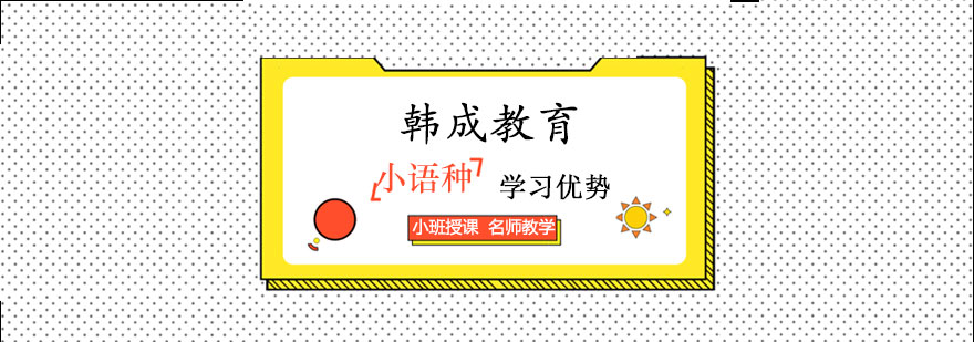多语种学习规划