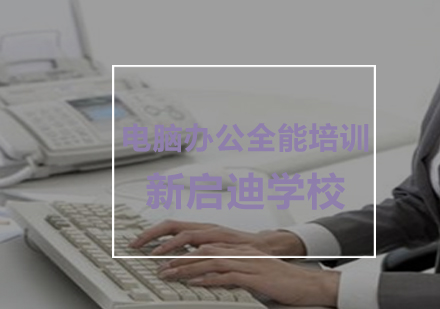 大连电脑办公全能培训