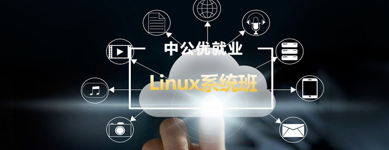 哈尔滨Linux云计算系统班