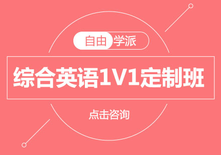 长沙综合英语1V1定制班