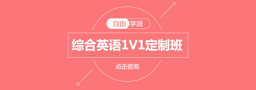 长沙综合英语1V1定制班