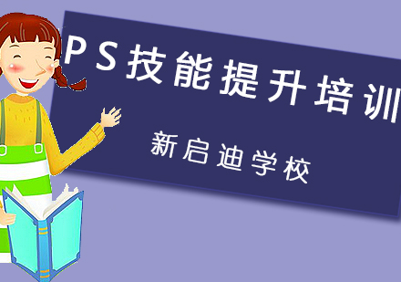 大连PS技能提升培训