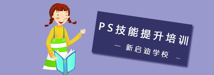 大连PS技能提升培训