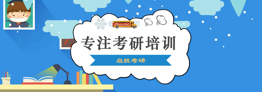 启航考研教学环境