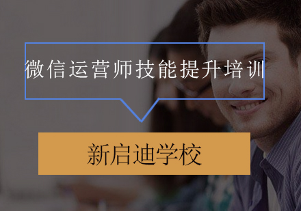 大连微信运营师技能提升培训