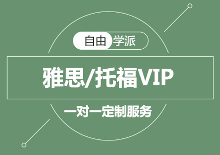 长沙雅思/托福VIP一对一定制服务