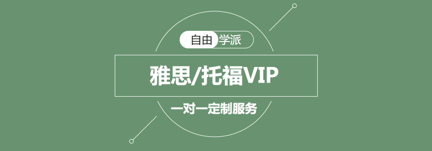雅思托福定制课程实景教学
