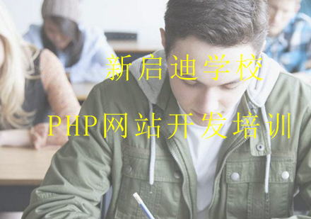 大连PHP网站开发培训