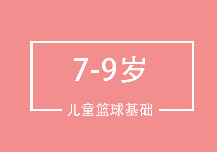 北京7-9岁儿童篮球基础