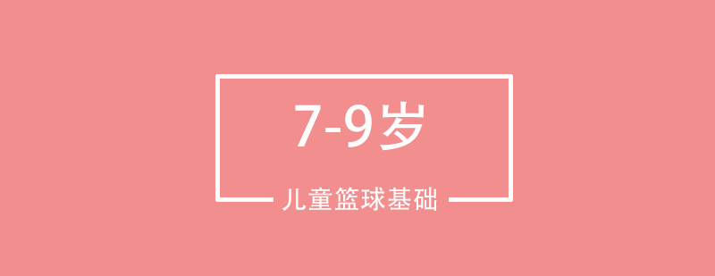 北京79岁儿童篮球基础