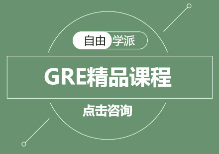 长沙GRE精品课程