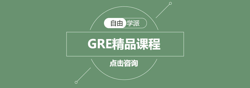 长沙GRE精品课程